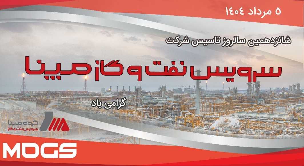 پیام مدیرعامل شرکت سرویس نفت و گاز مپنا، به مناسبت فرا رسیدن شانزدهمین سالروز تاسیس این شرکت